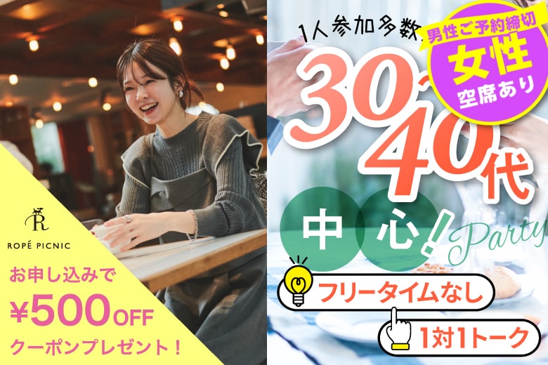 「愛知県/名古屋駅(桜通り口)/名古屋・名駅個室会場」【女性０円！婚活応援企画】＜男性満席＞女性無料受付中♪【30代40代中心編】個室婚活パーティー～真剣な出会い～