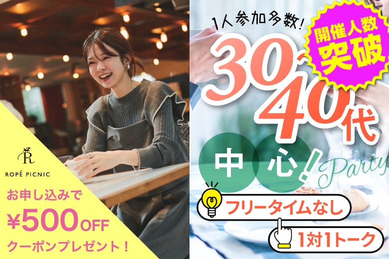 「東京都/新宿/新宿個室会場」【女性０円！婚活応援企画】＜開催人数突破＞男性満席！女性無料受付中♪【30代40代中心編】個室婚活パーティー～真剣な出会い～