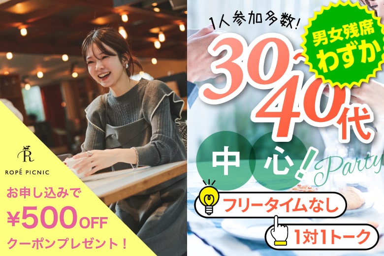 「宮城県/仙台市/宮城・仙台個室会場」＜女性ご予約先行！＞男性残席わずか！【30代40代中心編】個室婚活パーティー～真剣な出会い～