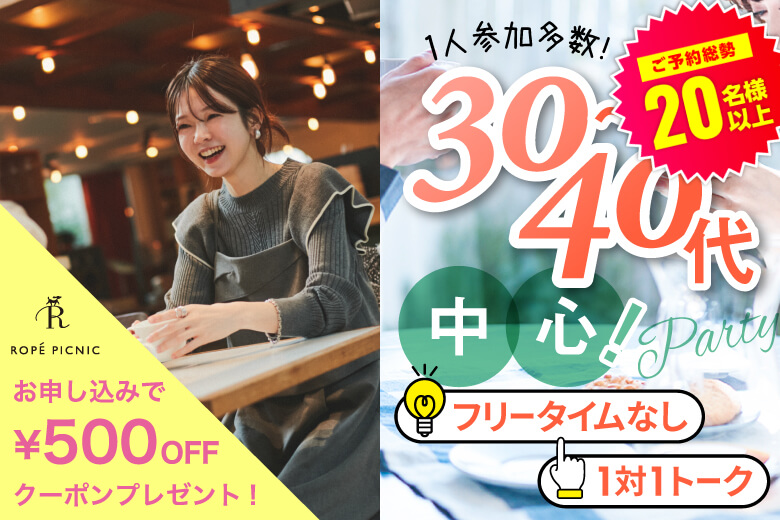「福岡県/天神/福岡・天神個室会場」＜ご予約総勢21名突破＞男性完売☆女性残り2席！【30代40代中心編】個室婚活パーティー～真剣な出会い～