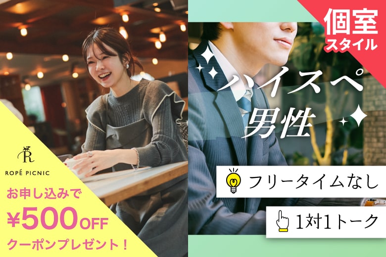 「静岡県/静岡市/静岡個室会場(静岡県仲人協会内)」女性無料受付中♪個室婚活パーティー･街コン【20代中心ハイスペ編】～真剣な出会い～