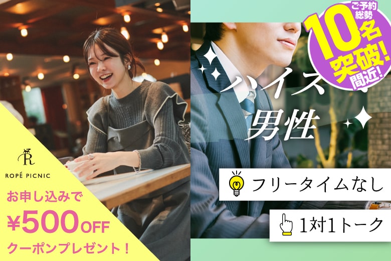 「大阪府/梅田/大阪駅前第3ビル個室会場」【年収800万以上男性・高身長男性ご予約中！】＜ご予約総勢10名突破間近＞男女残席わずか！【ハイスペ男性VS女性20代限定編】ステキなご縁が繋がる【個室】婚活パーティー～真剣な出会い～
