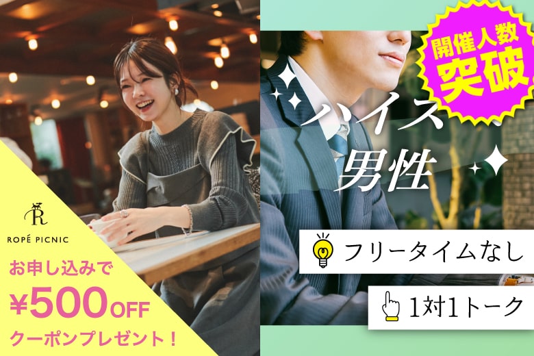 「大阪府/梅田/大阪駅前第3ビル個室会場」＜開催人数突破＞男性満席！女性無料受付中♪【ハイスペ男性VS女性20代限定編】ステキなご縁が繋がる【個室】婚活パーティー～真剣な出会い～