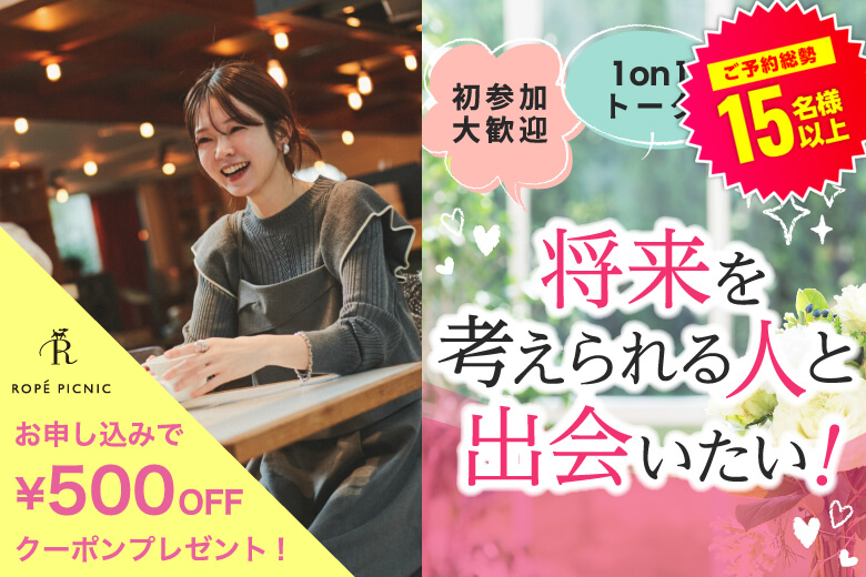 「埼玉県/川越市/ウェスタ川越」＜ご予約総勢17名突破＞男女残席わずか！＼川越市婚活／【結婚前向き男女集合】マリッジ編♪婚活パーティー・街コン　～真剣な出会い～