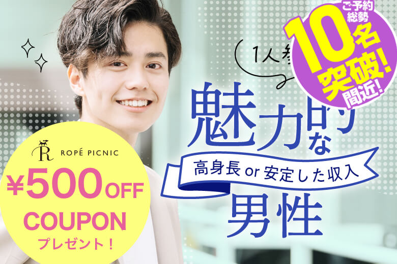 「千葉県/成田市/センターホテル成田」＜ご予約総勢10名突破間近＞男性満席！女性残席わずか！＼成田市婚活／【20･30代中心★高身長or正社員安定収入男性編】婚活パーティー・街コン　～真剣な出会い～