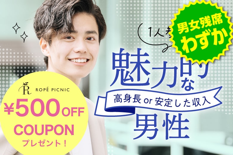 「岡山県/倉敷市/倉敷市民会館」＼倉敷市婚活／【20代中心★高身長or正社員安定収入男性編】婚活パーティー・街コン　～真剣な出会い～
