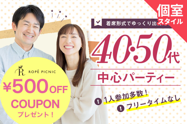 「京都府/京都駅周辺/JR京都駅前個室会場」個室パーティー【４０・５０歳代中心編】～真剣な出会い～