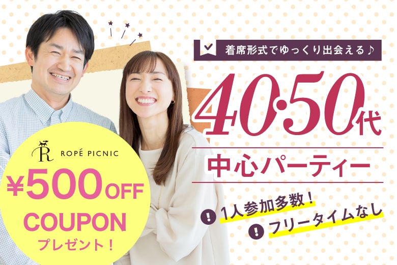 「埼玉県/川越市/川越/東上パールビルヂング８Ｆ」女性無料受付中♪＼川越市婚活／【40･50代中心編】婚活パーティー・街コン　～真剣な出会い～