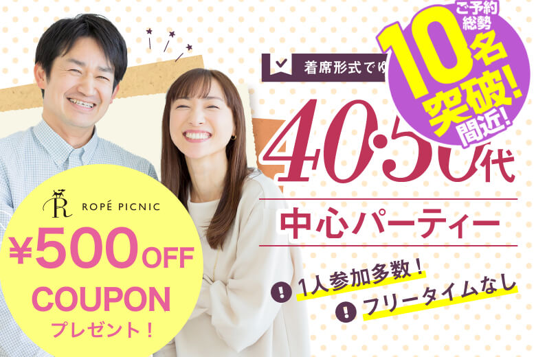 「埼玉県/川越市/ウェスタ川越」＜ご予約総勢10名突破間近＞男女残席わずか！＼川越市婚活／【40代からの婚活♪ミドルビッグパーティー編】婚活パーティー・街コン　～真剣な出会い～