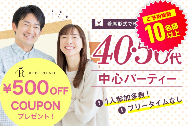「千葉県/千葉市/千葉個室会場」＜ご予約総勢10名様突破＞男性満席！女性も残席わずか！個室パーティー【４０・５０歳代中心編】～真剣な出会い～