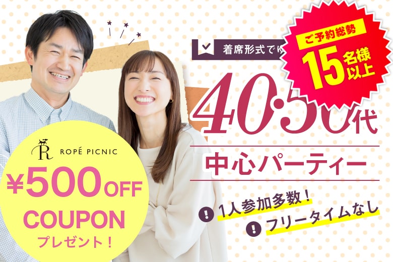 「埼玉県/川越市/ウェスタ川越」＜ご予約総勢16名突破＞男女残席わずか！＼川越市婚活／【40代50代中心編】婚活パーティー・街コン　～真剣な出会い～
