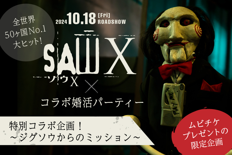 「新潟県/新潟市/新潟市東区プラザ」＜開催人数突破＞女性無料受付中♪大ヒット映画【ソウX】×【フィオーレパーティー】の特別コラボイベント！～ムビチケをゲットしよう♪～