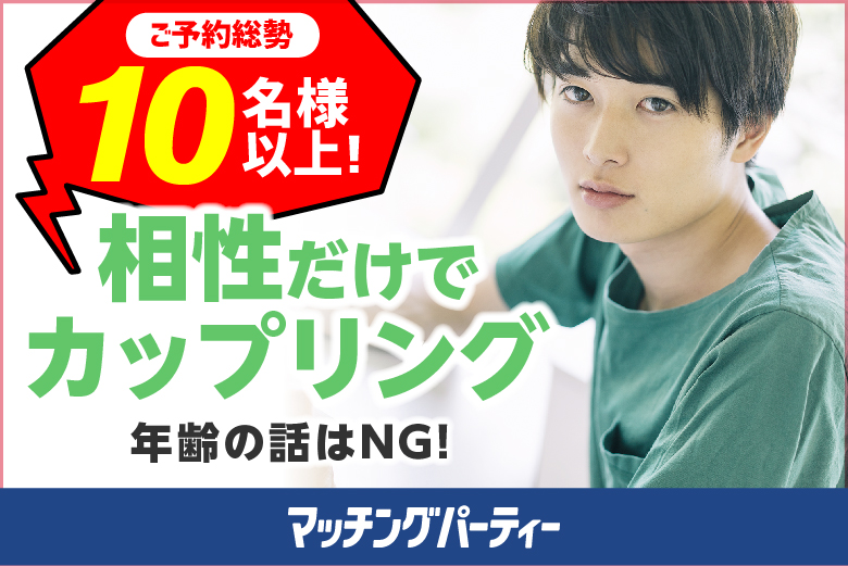 「山口県/下関/下関市生涯学習プラザ(ドリームシップ)」＜ご予約総勢10名様突破＞男性満席！女性も残席わずか！年齢は気にしない～相性だけでカップリング編♪～【相性やフィーリングでお相手を決めたい方必見♪】婚活パーティー・街コン　～真剣な出会い～