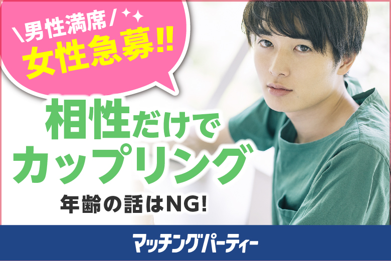 「山口県/山口市/山口県教育会館」＜開催人数突破＞男性満席！女性も残席わずか！年齢は気にしない～相性だけでカップリング編♪～【相性やフィーリングでお相手を決めたい方必見♪】