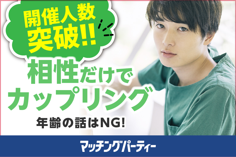 ＜開催人数突破＞男性満席！女性も残席わずか！年齢は気にしない～相性だけでカップリング編♪～【相性やフィーリングでお相手を決めたい方必見♪】