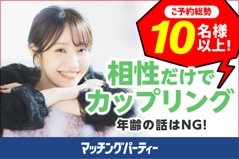 「熊本県/熊本市/熊本市民会館シアーズホーム夢ホール」＜ご予約総勢10名様突破＞男女残席わずか！HAPPY NEW YEAR☆彡年齢は気にしない～相性だけでカップリング編♪～【相性やフィーリングでお相手を決めたい方必見♪】