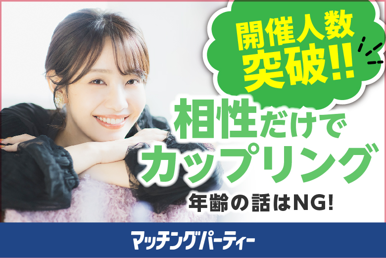 「宮城県/仙台/宮城・仙台個室会場」＜ご予約総勢10名様規模＞男女ともに残席わずか！個室婚活パーティー【年齢は気にしない～相性だけでカップリング編】～真剣な出会い～