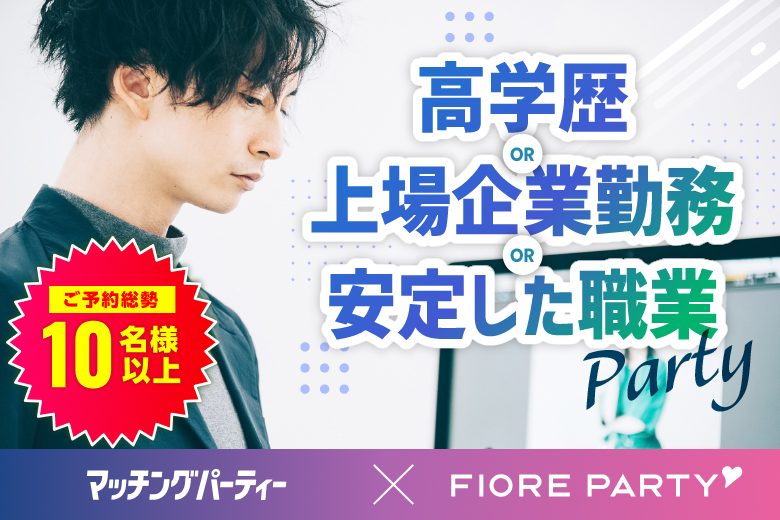 「兵庫県/神戸市三宮/神戸・三宮個室会場」＜ご予約総勢10名突破＞男性満席！女性残席わずか！【高学歴or上場企業勤務or安定した職業】の男性との出会い♪個室スタイル婚活パーティー～真剣な出会い～