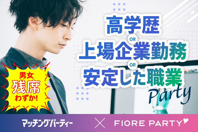 「香川県/高松市/高松個室会場」＜男性ご予約先行！＞女性無料受付中♪【高学歴or上場企業勤務or安定した職業】の男性との出会い♪個室スタイル婚活パーティー～真剣な出会い～