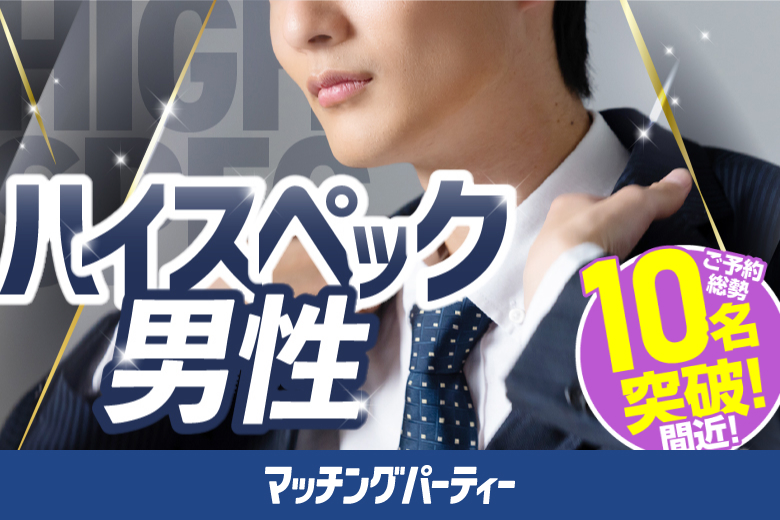 「福島県/いわき市/いわき産業創造館LATOV6F」【公務員男性もご予約中♪】＜ご予約総勢10名様突破間近＞男性満席！女性残席わずか！月イチいわき市開催♪男性ハイステ編【40･50代中心】婚活パーティー・街コン　～真剣な出会い～