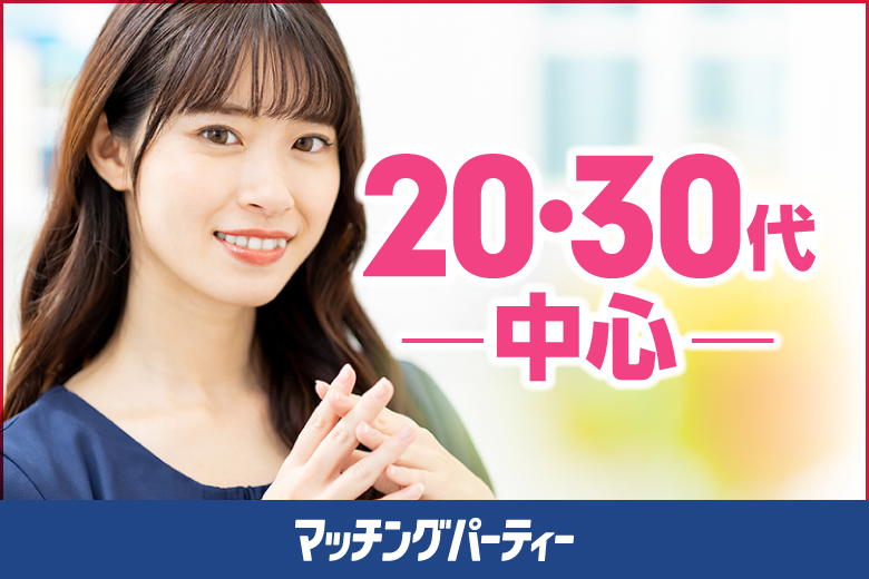 「茨城県/つくば市/ホテルルートつくば（無料駐車場あり）」＜ご予約総勢10名様規模＞女性満席！男性も残席わずか！【20代・30代中心ハイスペ男性編】婚活パーティー・街コン　～真剣な出会い～