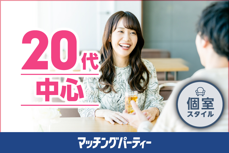 女性無料受付中♪個室婚活パーティー・街コン【20代中心編】～真剣な出会い～