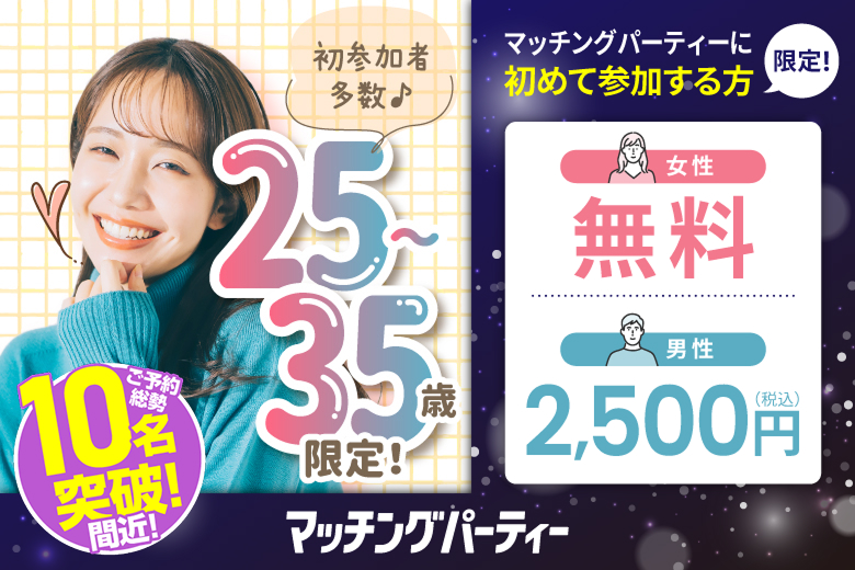 「千葉県/千葉市/千葉個室会場」＜ご予約総勢11名突破＞男女残席わずか！【アラサー男女集合編】ステキなご縁が繋がる【個室】婚活パーティー～真剣な出会い～