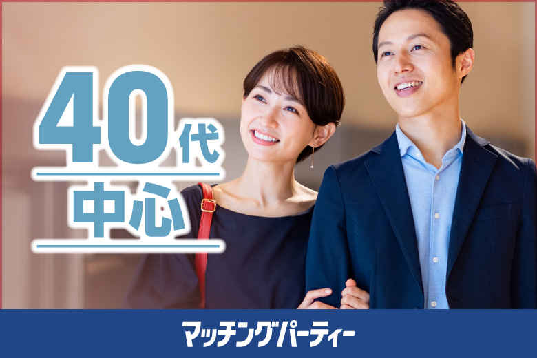 「福島県/郡山市/東横イン郡山1F」＜開催人数突破＞男性満席！女性も残席わずか！【40歳代中心編】婚活パーティー・街コン　～真剣な出会い～