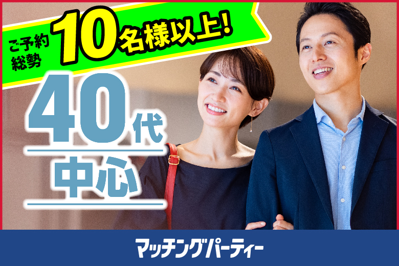 「東京都/東京個室/東京マリアージュ３F」＜ご予約総勢10名様突破＞男女ともに残席わずか！個室婚活パーティー・街コン【40代中心編】～真剣な出会い～