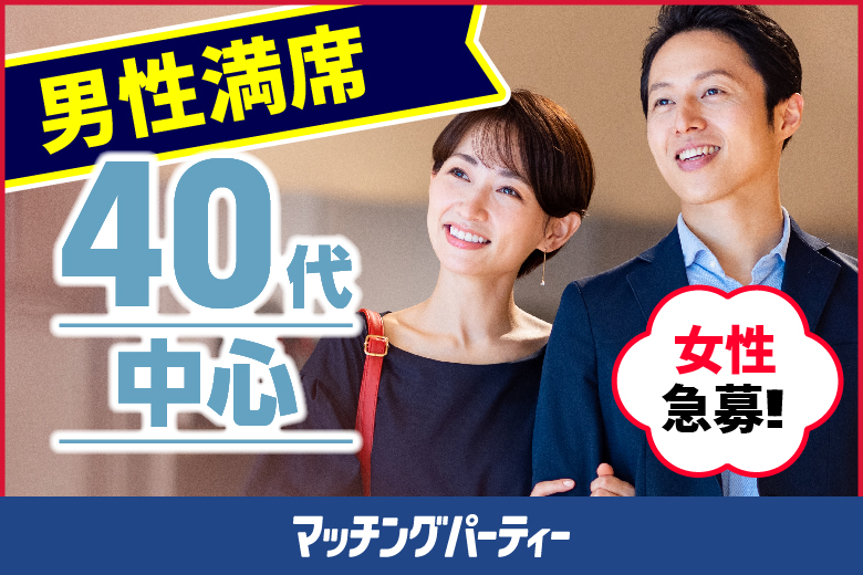 「京都府/京都駅周辺/京都マリアージュ会場２F」＜男性満席＞女性無料受付中♪個室婚活パーティー・街コン【４０代中心編】～真剣な出会い～