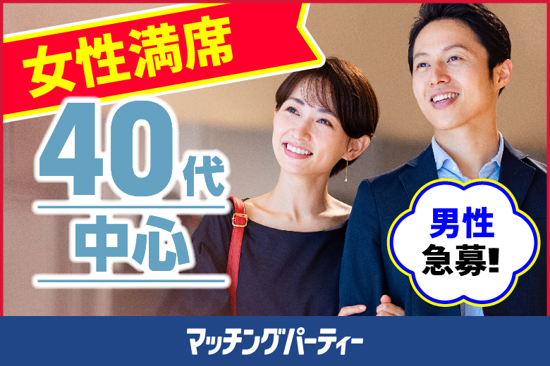 「大阪府/心斎橋・難波/エクシオ心斎橋会場」＜女性満席＞男性3500円にて受付中♪個室婚活パーティー【４０代中心編】～真剣な出会い～