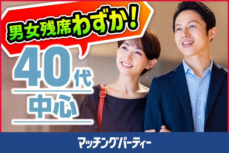 「東京都/東京個室/東京マリアージュ3F」男女残席わずか♪個室婚活パーティー・街コン【40代中心編】～真剣な出会い～