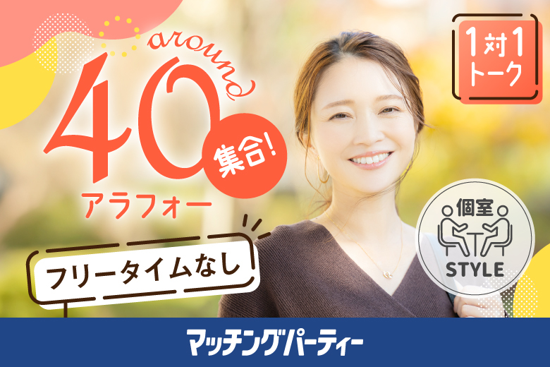 「静岡県/静岡市/静岡個室会場(静岡県仲人協会内)」【女性０円！婚活応援企画】＜男性ご予約先行！＞女性残席わずか！個室婚活パーティー･街コン【アラフォー男女集合編】ステキなご縁が繋がる～真剣な出会い～