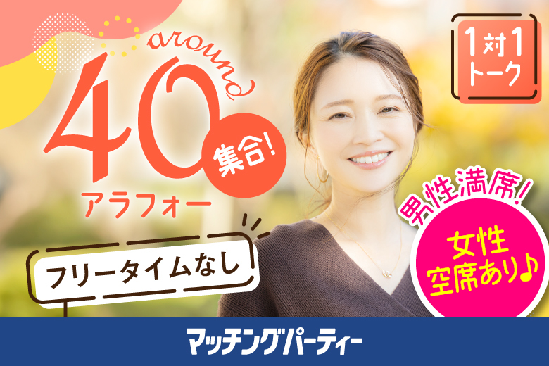 「愛知県/名古屋駅(桜通り口)/名古屋・名駅個室会場」＜男性満席＞女性残席わずか♪【アラフォー男女集合編】ステキなご縁が繋がる【個室】婚活パーティー～真剣な出会い～