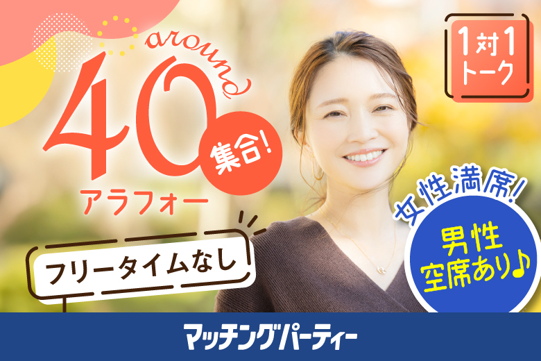 「京都府/烏丸/京都・四条烏丸個室会場」＜開催人数突破＞女性満席！男性残席わずか！【アラフォー男女集合編】ステキなご縁が繋がる【個室】婚活パーティー～真剣な出会い～