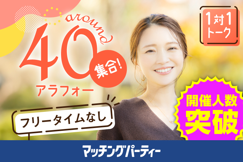 「大阪府/難波・心斎橋/心斎橋個室会場」＜開催人数突破＞女性満席！男性残席わずか！【アラフォー男女集合編】ステキなご縁が繋がる【個室】婚活パーティー～真剣な出会い～