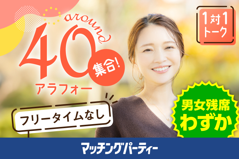 「北海道/札幌駅/北海道・札幌個室会場」女性無料受付中♪【アラフォー男女集合編】ステキなご縁が繋がる【個室】婚活パーティー～真剣な出会い～