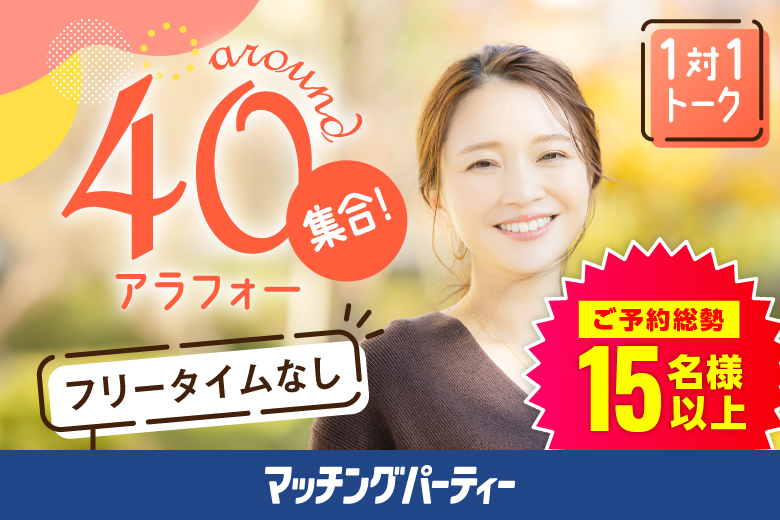 「愛知県/名古屋駅(桜通り口)/名古屋・名駅個室会場」＜ご予約総勢20名突破間近＞女性残り1席！★男性完売★【アラフォー男女集合編】ステキなご縁が繋がる【個室】婚活パーティー～真剣な出会い～