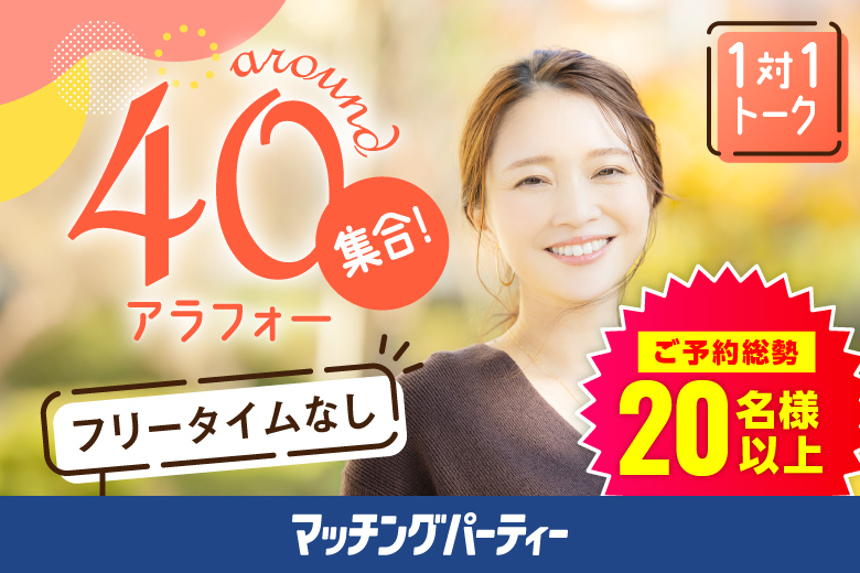 「福岡県/天神/福岡・天神個室会場」＜ご予約総勢21名突破！！＞女性残り1席！男性残り1席！【アラフォー男女集合編】ステキなご縁が繋がる【個室】婚活パーティー～真剣な出会い～