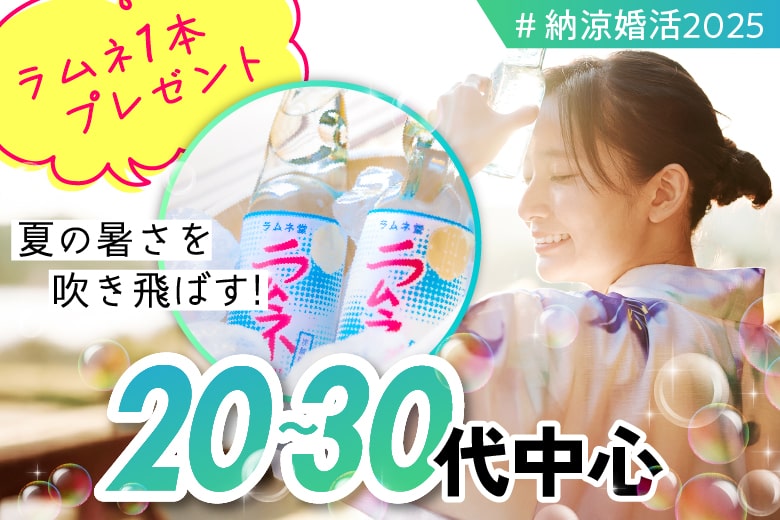 「岡山県/岡山市/岡山駅前個室会場」夏の涼縁婚活＊個室ラウンジ〜私だけに届く恋の予感〜【年収450万円以上or大卒or大手企業勤務or公務員or正社員の包容力のある】男性との出会い♪個室婚活パーティー～真剣な出会い～
