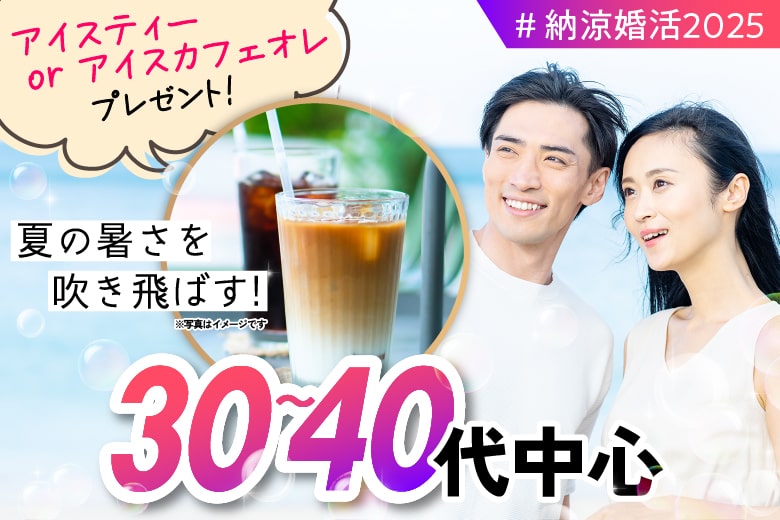 「大阪府/難波・心斎橋/心斎橋個室会場」夏の涼縁婚活＊個室ラウンジ〜私だけに届く恋の予感〜 【30代40代中心編】個室婚活パーティー～真剣な出会い～