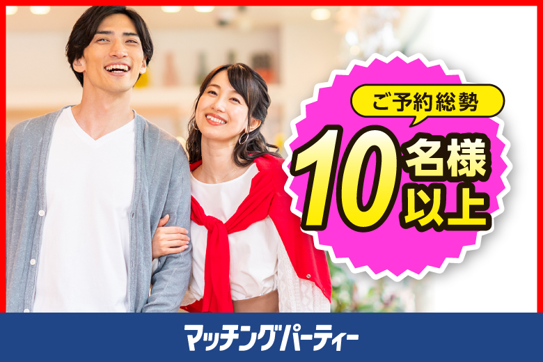 ＜ご予約総勢12名様規模＞男女ともに残席わずか！【30代中心×正社員安定収入男性編】婚活パーティー・街コン　～真剣な出会い～