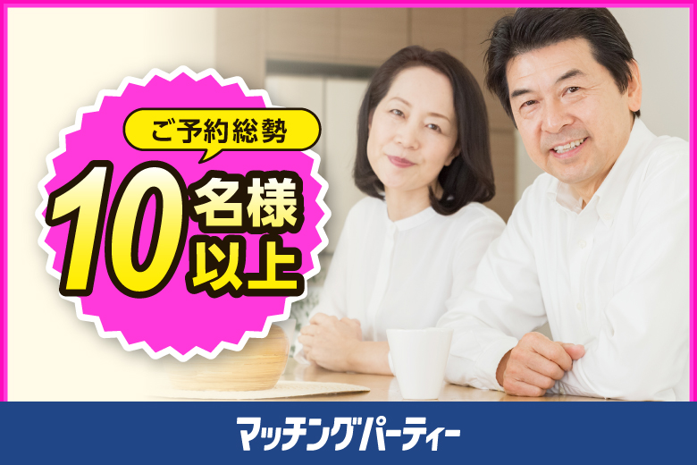 「神奈川県/横浜/VILLENT横浜東口」＜ご予約総勢10名様突破＞女性満席！男性3500円にて受付中！【50・60歳代中心編】婚活パーティー・街コン　～真剣な出会い～