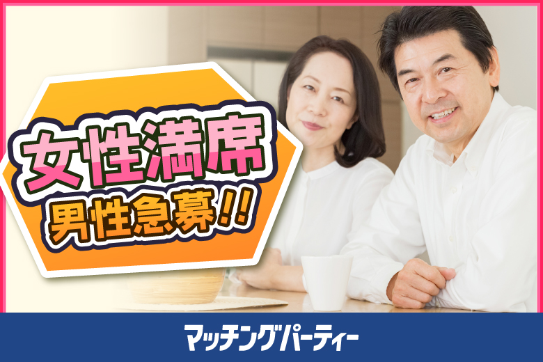 「埼玉県/大宮/大宮個室会場」＜女性満席＞男性残席わずか！【50・60代中心編】個室婚活パーティー・街コン　～真剣な出会い～