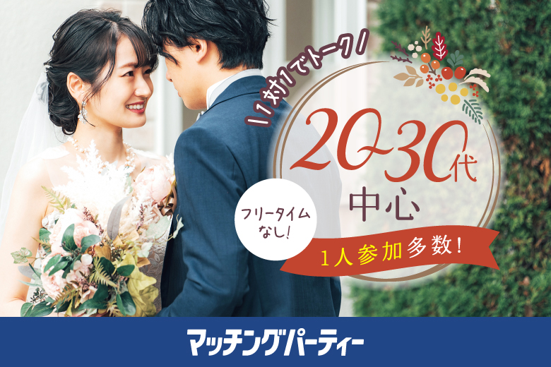 「愛知県/豊田市/豊田市福祉センター」【初婚＆非喫煙者＆大卒etc 婚活人気男性×Big Party編】婚活パーティー・街コン　～真剣な出会い～