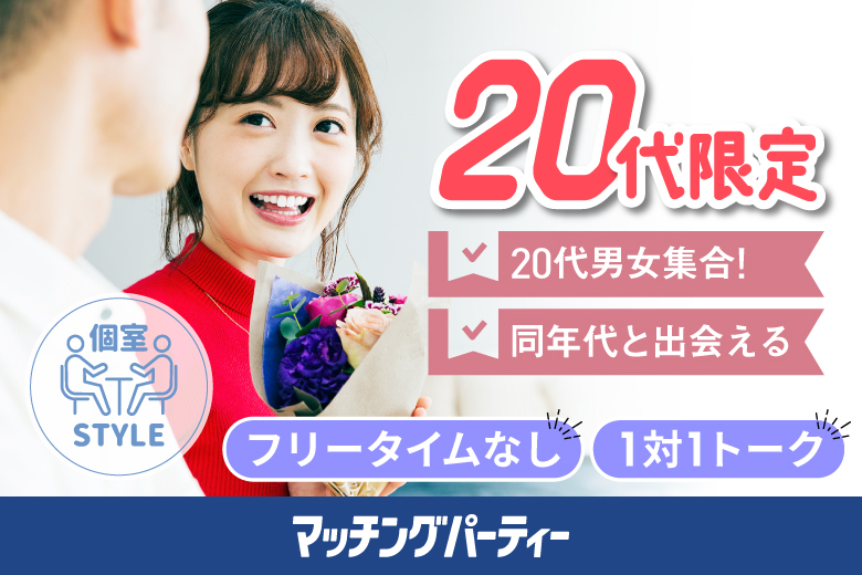 「福井県/福井市/福井個室会場（福井県仲人協会内）」女性無料受付中♪個室婚活パーティー･街コン【20代限定編】～真剣な出会い～