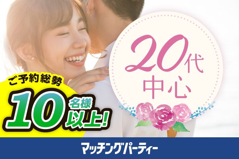 「沖縄県/沖縄/ＧＲＧホテル那覇東町」＜ご予約総勢10名様突破＞男女ともに残席わずか！春から始まる恋☆彡【20代中心編】婚活パーティー・街コン　～真剣な出会い～