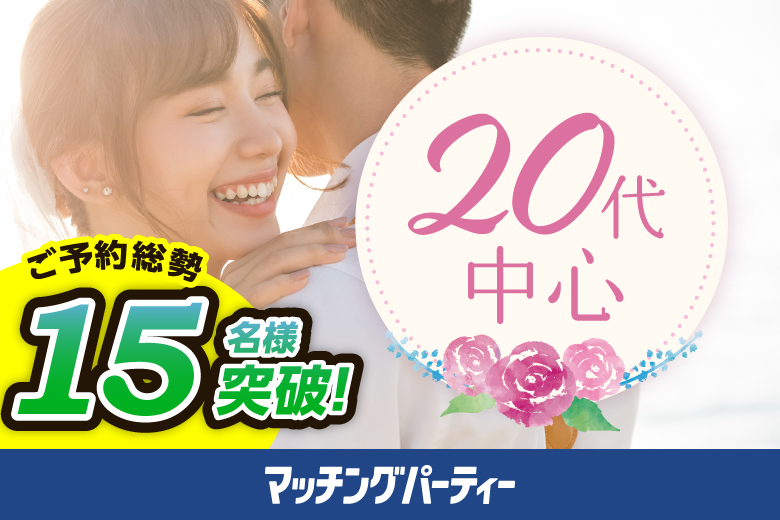 【初参加率70％超！】＜ご予約総勢18名様突破＞男女ともに残席わずか！春から始まる恋☆彡【20代中心ハイスペ編】婚活パーティー・街コン　～真剣な出会い～