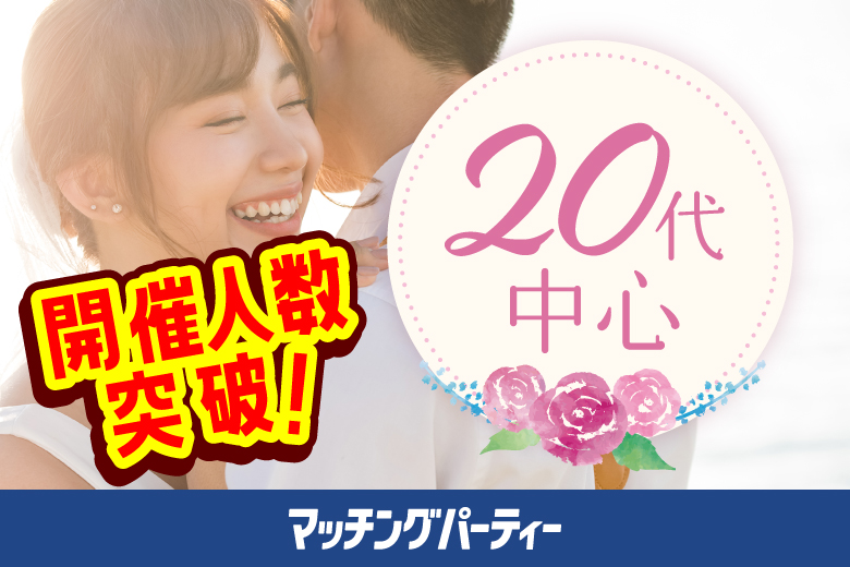 「愛媛県/松山市/レンタルオフィスいよてつ大手町駅」＜ご予約総勢10名様規模＞女性満席！男性残席わずか！＼松山市婚活／【20代中心編】婚活パーティー・街コン　～真剣な出会い～