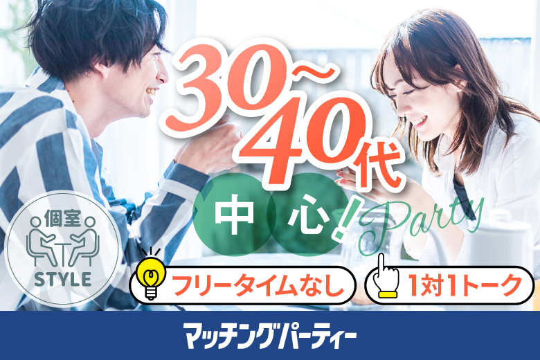 「愛知県/名古屋駅(新幹線口)/名古屋個室会場(仲人協会内)」女性無料受付中♪個室婚活パーティー・街コン【３０・４０代中心編】～真剣な出会い～